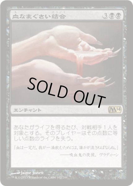 画像1: 血なまぐさい結合/Sanguine Bond [M14-JPR] (1)
