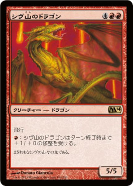画像1: シヴ山のドラゴン/Shivan Dragon [M14-JPR] (1)