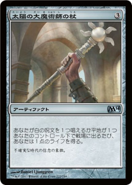 画像1: 【FOIL】太陽の大魔術師の杖/Staff of the Sun Magus [M14-JPU] (1)