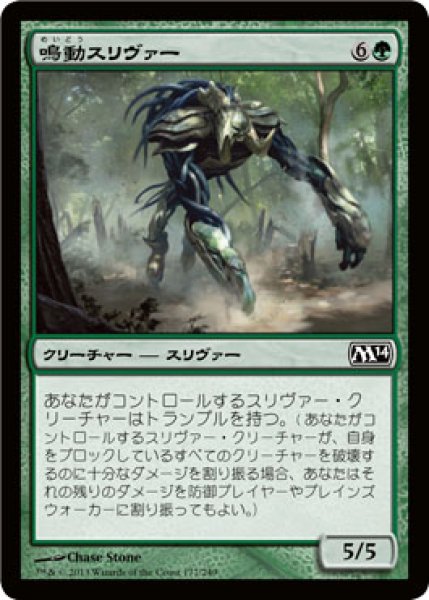 画像1: 鳴動スリヴァー/Groundshaker Sliver [M14-JPC] (1)