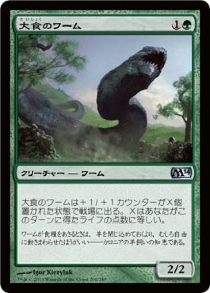 画像1: 【FOIL】大食のワーム/Voracious Wurm [M14-JPU] (1)