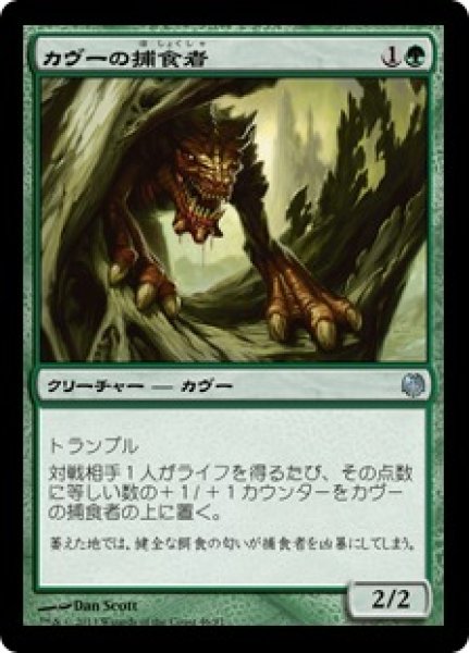 画像1: カヴーの捕食者/Kavu Predator [HvM-D12JPU] (1)