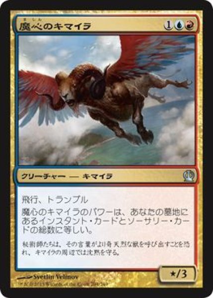 画像1: 【FOIL】魔心のキマイラ/Spellheart Chimera [THS-062JPU] (1)