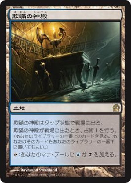 画像1: 【FOIL】欺瞞の神殿/Temple of Deceit [THS-062JPR] (1)