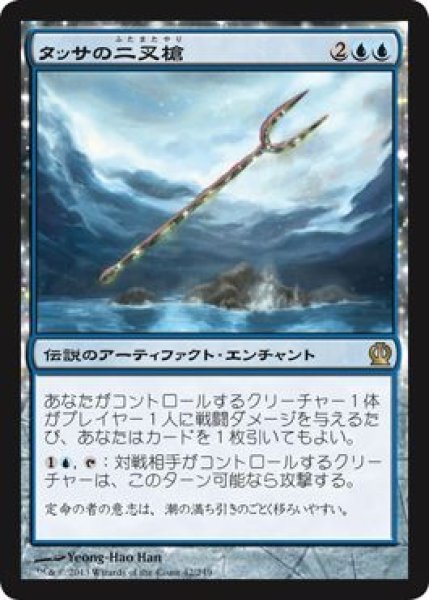 画像1: 【FOIL】タッサの二叉槍/Bident of Thassa [THS-062JPR] (1)