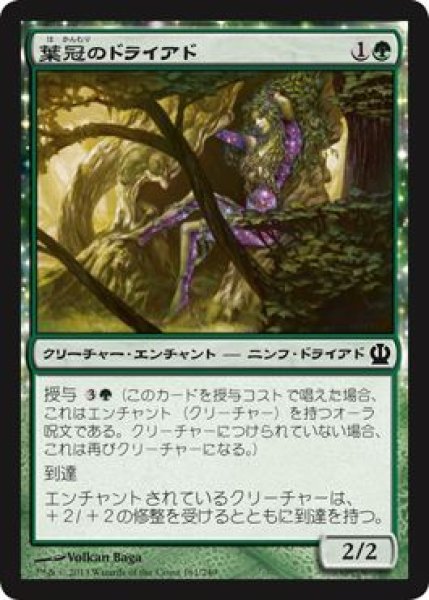 画像1: 【FOIL】葉冠のドライアド/Leafcrown Dryad [THS-062JPC] (1)