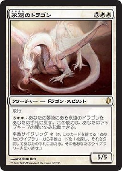 画像1: 永遠のドラゴン/Eternal Dragon [C13-JPR] (1)