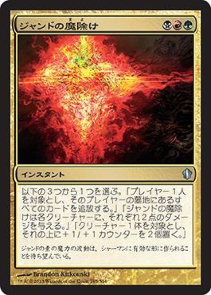 画像1: ジャンドの魔除け/Jund Charm [C13-JPU] (1)