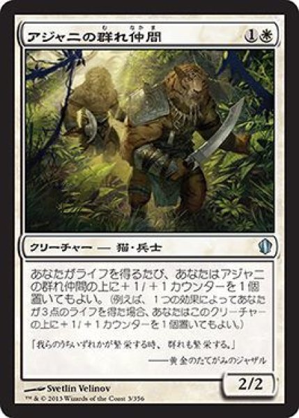 画像1: アジャニの群れ仲間/Ajani's Pridemate [C13-JPU] (1)