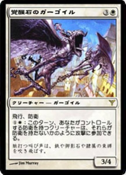 画像1: 覚醒石のガーゴイル/Wakestone Gargoyle [DIS-039JPR] (1)