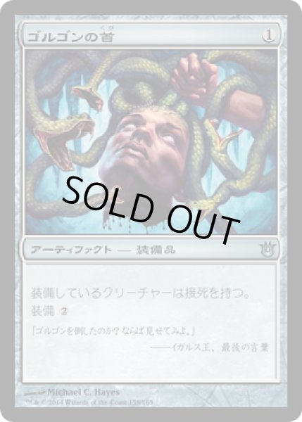 画像1: 【FOIL】ゴルゴンの首 /Gorgon's Head [BNG-063JPU] (1)