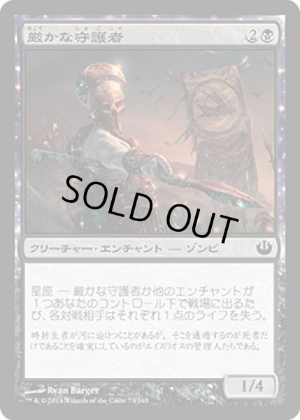 画像1: 【FOIL】厳かな守護者/Grim Guardian [JOU-064JPC] (1)