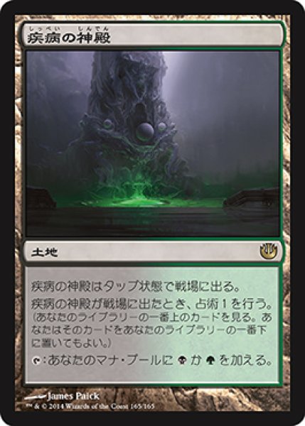 画像1: 【FOIL】疾病の神殿/Temple of Malady [JOU-064JPR] (1)