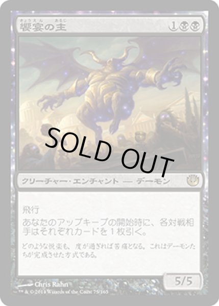 画像1: 【FOIL】饗宴の主/Master of the Feast [JOU-064JPR] (1)