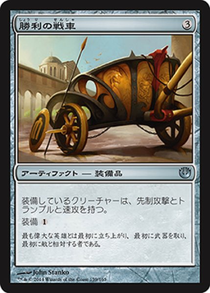 画像1: 【FOIL】勝利の戦車/Chariot of Victory [JOU-064JPU] (1)