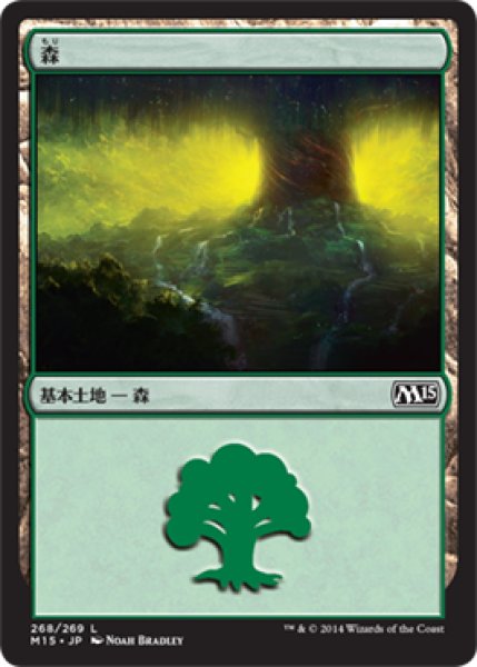 画像1: 【FOIL】森/Forest ＃268 [M15-JPB] (1)