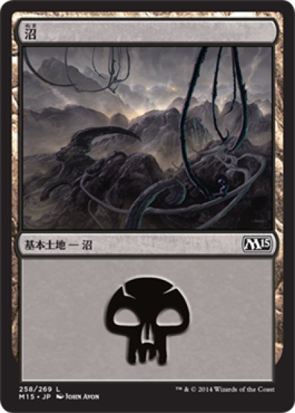 画像1: 【FOIL】沼/Swamp ＃258 [M15-JPB] (1)