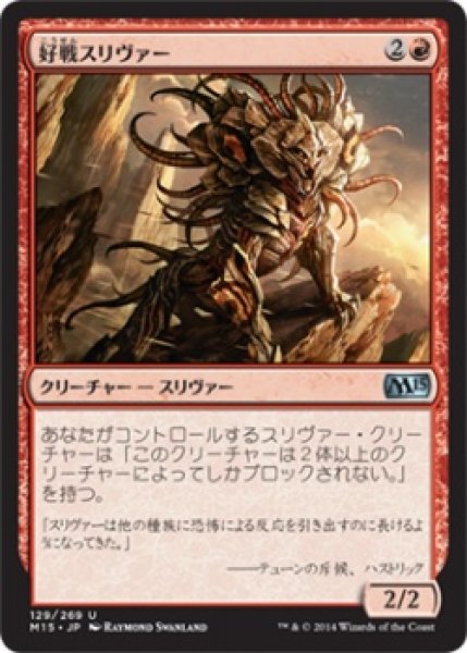 画像1: 【FOIL】好戦スリヴァー/Belligerent Sliver [M15-JPU] (1)