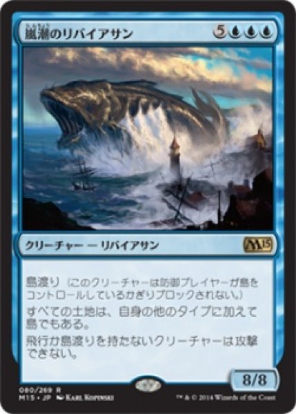 画像1: 嵐潮のリバイアサン/Stormtide Leviathan [M15-JPR] (1)