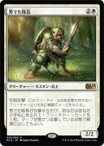 画像1: 【FOIL】秀でた隊長/Preeminent Captain [M15-JPR] (1)