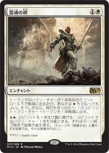 画像1: 【FOIL】霊魂の絆/Spirit Bonds [M15-JPR] (1)