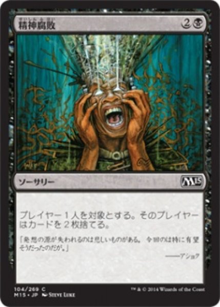 画像1: 【FOIL】精神腐敗/Mind Rot [M15-JPC] (1)