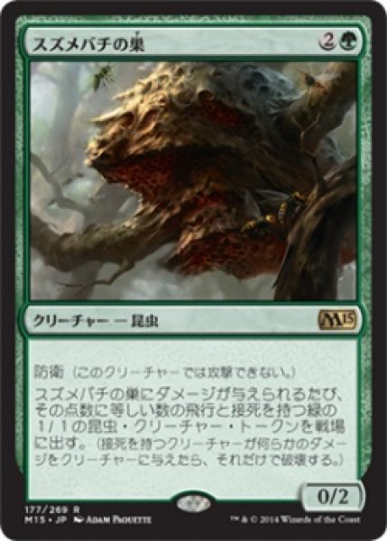 画像1: 【FOIL】スズメバチの巣/Hornet Nest [M15-JPR] (1)