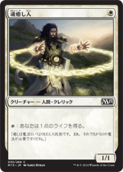 画像1: 【FOIL】魂癒し人/Soulmender [M15-JPC] (1)