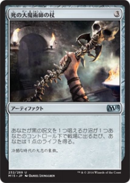 画像1: 【FOIL】死の大魔術師の杖/Staff of the Death Magus [M15-JPU] (1)