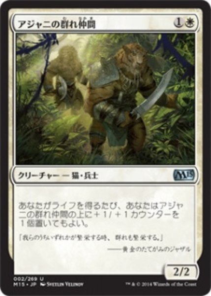 画像1: アジャニの群れ仲間/Ajani’s Pridemate [M15-JPU] (1)