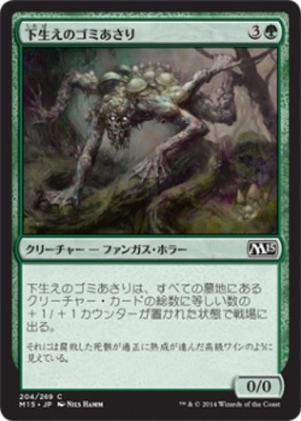 画像1: 【FOIL】下生えのゴミあさり/Undergrowth Scavenger [M15-JPC] (1)