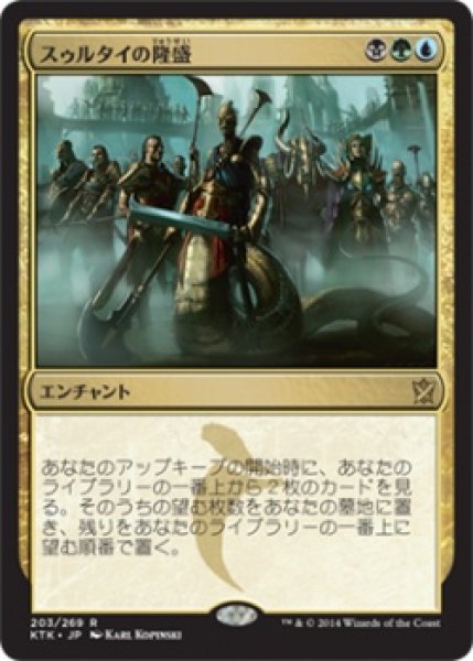 画像1: 【FOIL】スゥルタイの隆盛/Sultai Ascendancy [KTK-065JPR] (1)