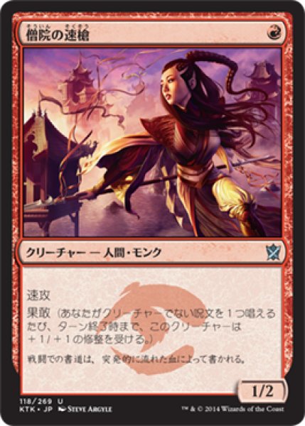 画像1: 【FOIL】僧院の速槍/Monastery Swiftspear [KTK-065JPU] (1)