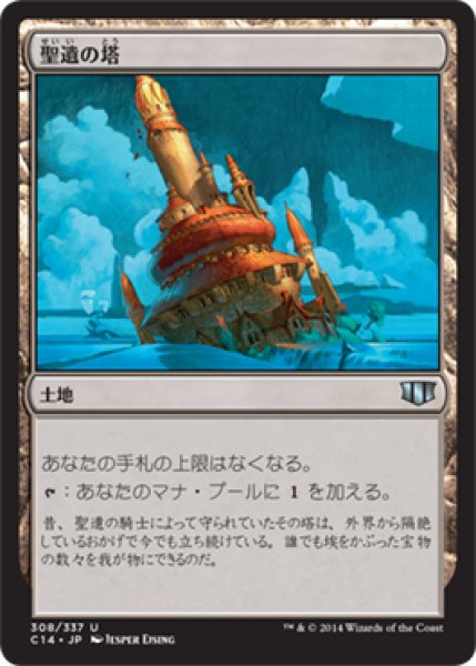 画像1: 聖遺の塔/Reliquary Tower [C14-JPU] (1)