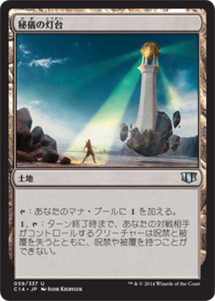 画像1: 秘儀の灯台/Arcane Lighthouse [C14-JPU] (1)