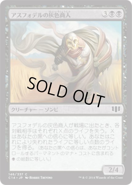 画像1: アスフォデルの灰色商人/Gray Merchant of Asphodel [C14-JPC] (1)