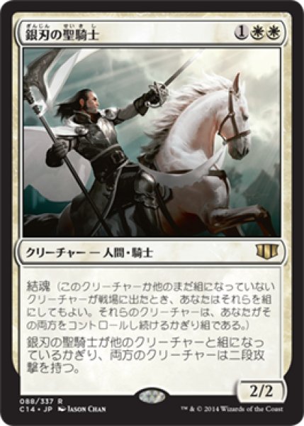 画像1: 銀刃の聖騎士/Silverblade Paladin [C14-JPR] (1)