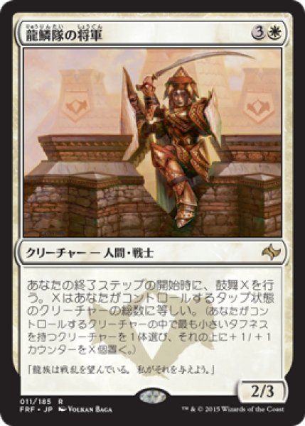 画像1: 【FOIL】龍鱗隊の将軍/Dragonscale General [FRF-066JPR] (1)