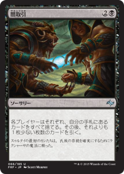 画像1: 【FOIL】闇取引/Dark Deal [FRF-066JPU] (1)