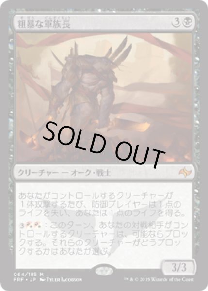 画像1: 粗暴な軍族長/Brutal Hordechief [FRF-066JPM] (1)