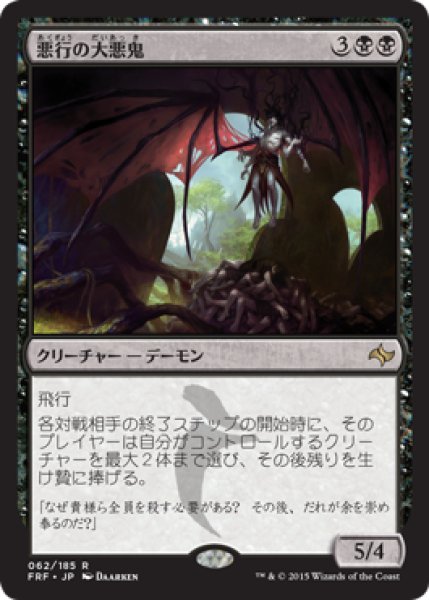 画像1: 悪行の大悪鬼/Archfiend of Depravity [FRF-066JPR] (1)