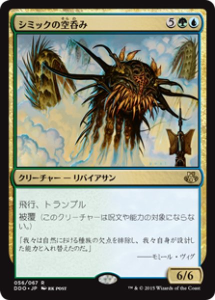 画像1: シミックの空呑み/Simic Sky Swallower [EvK-D15JPR] (1)