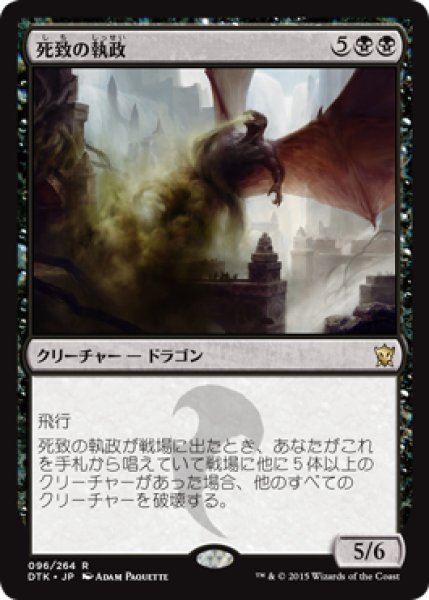 画像1: 死致の執政/Deathbringer Regent [DTK-067JPR] (1)