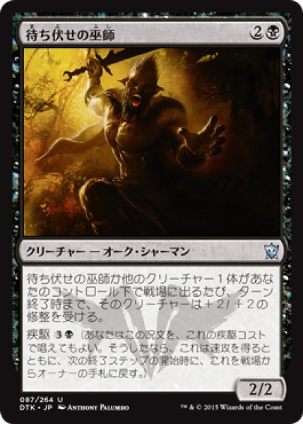 画像1: 【FOIL】待ち伏せの巫師/Ambuscade Shaman [DTK-067JPU] (1)