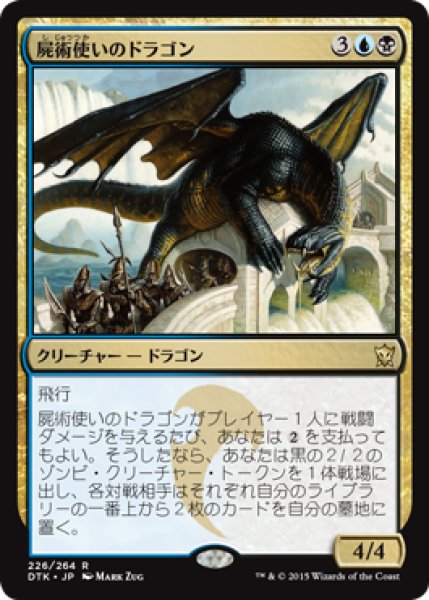 画像1: 【FOIL】屍術使いのドラゴン/Necromaster Dragon [DTK-067JPR] (1)