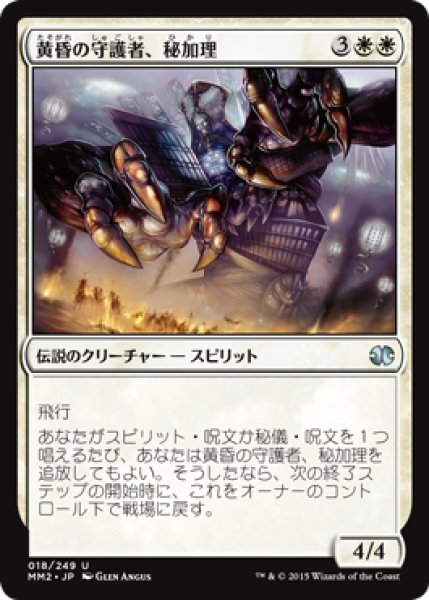 画像1: 黄昏の守護者、秘加理/Hikari, Twilight Guardian [MM2-A13JPU] (1)