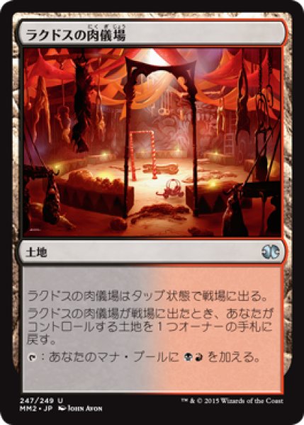 画像1: ラクドスの肉儀場/Rakdos Carnarium [MM2-A13JPU] (1)