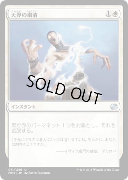 画像1: 天界の粛清/Celestial Purge [MM2-A13JPU] (1)