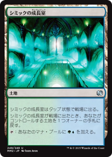 画像1: シミックの成長室/Simic Growth Chamber [MM2-A13JPU] (1)