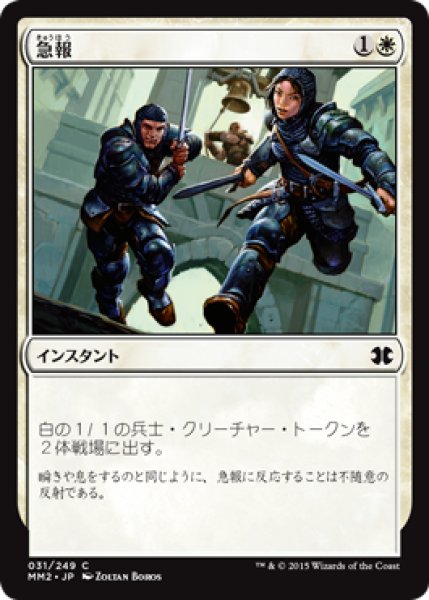 画像1: 【FOIL】急報/Raise the Alarm [MM2-A13JPC] (1)